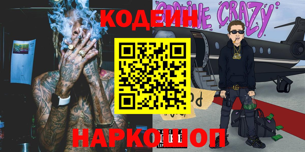 Codein напиток Lean (лин) Губкин